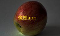 像塑app